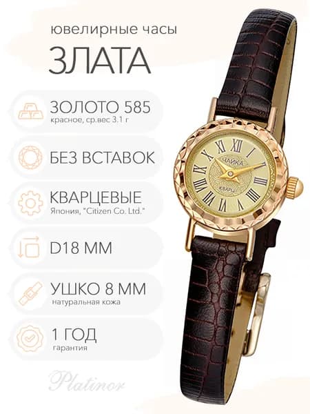 Женские золотые часы Чайка Злата, арт. 44130.421
