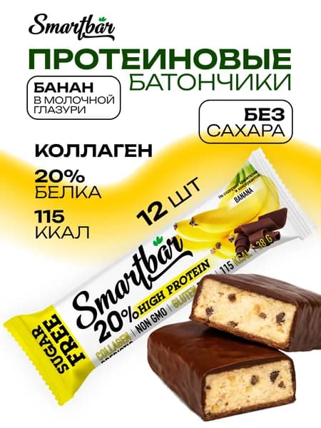Протеиновые батончики без сахара Smartbar "Банан в молочной глазури" шоколадные, белковые, низкокалорийные, энергетические, спортивные, полезные для диабетиков с коллагеном, пп фитнес набор 12 штук