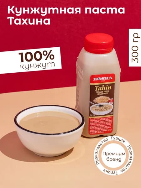 Паста кунжутная Koska тахини, 300 г