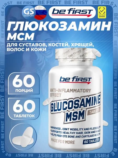 Глюкозамин хондроитин Be First Glucosamine MSM (глюкозамин МСМ) 60 таблеток, Улучшает подвижность и гибкость суставов
