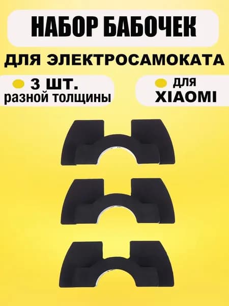 Бабочка устранения люфта руля для xiaomi m365/PRO Черная (3 шт)
