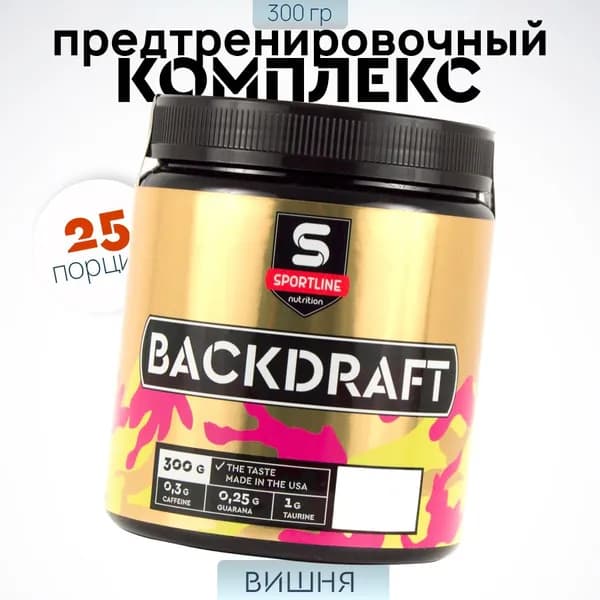 Предтренировочный комплекс Backdraft SportLine Nutrition 300 г, вишня