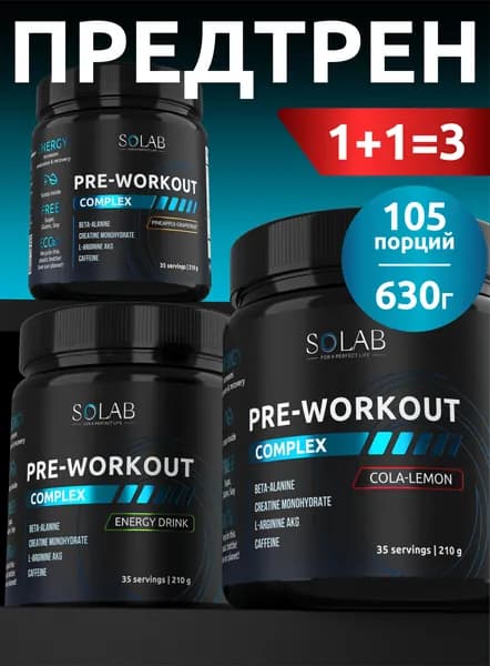 Предтренировочный комплекс Pre workout 105 порций, Набор из трех вкусов: Энергетик, Кола-лимон, Ананас-грепфрут