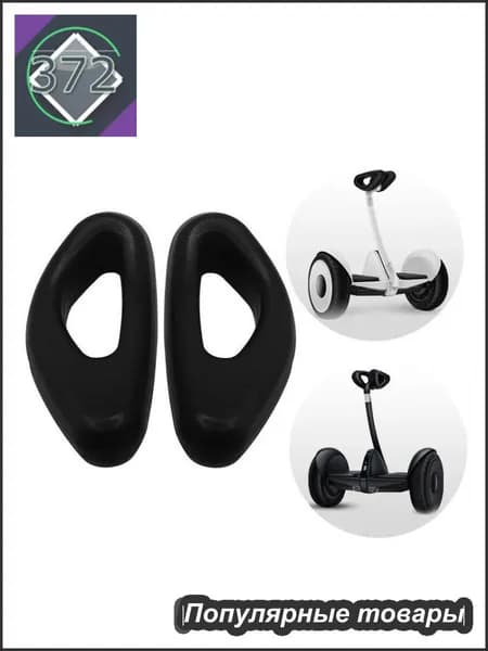 Губчатая ручка на ножного рычага управления для для Сегвей MiniPro Minirobot Pro / Xiaomi Ninebot