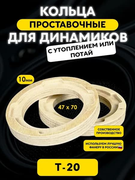 Проставочные кольца "T20_10" под твитеры рупора NEO TW20 / 70х47x10мм