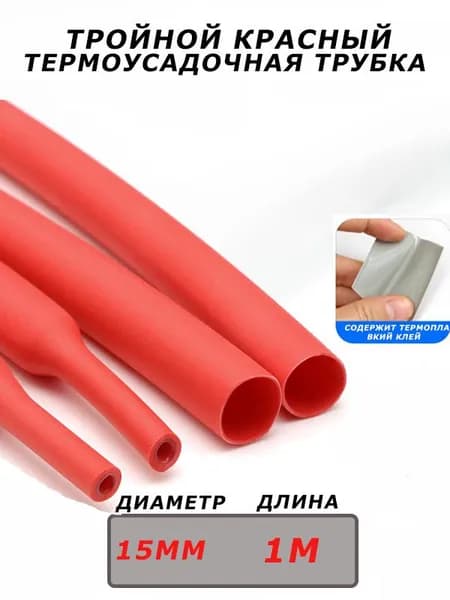 Тройная красная термоусадочная трубка длиной 1 метр и диаметром 15 мм