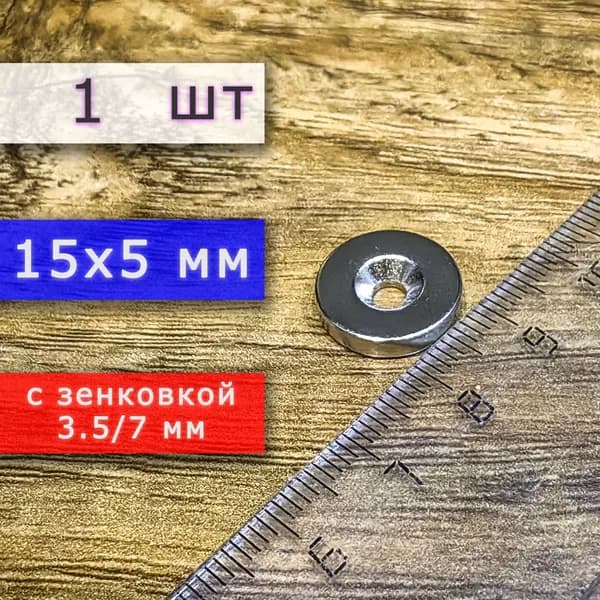 Неодимовый магнит для крепления универсальный мощный (магнитный диск) 15х3 с отверстием (зенковкой) 3.5/7 (1 шт)