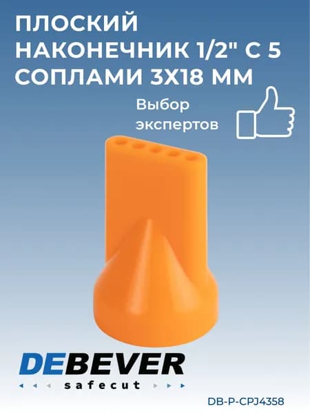 плоский наконечник 1/2" с 5 соплами 3x18 мм DB-P-CPJ4358 Debever Machining Solutions Safecut,
