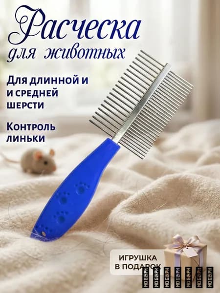 Расческа для вычесывания длинной и средней шерсти