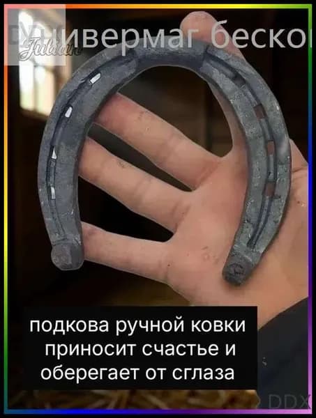 подкова(счастье приносящая )