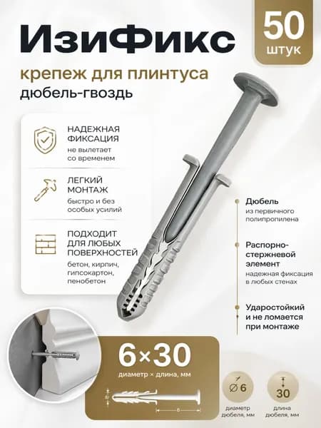 Дюбель-гвоздь EasyFix 6x30 мм, крепеж для напольного плинтуса ПВХ, 50шт., IDEAL