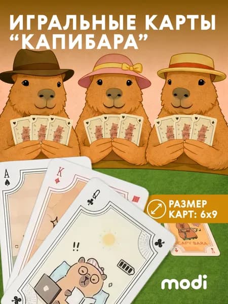 modi Игральные карты 'Капибара'