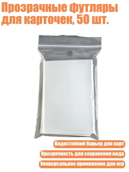 Прозрачные футляры для карточек, 50 шт., - 58x89 мм