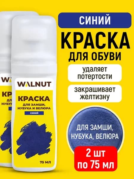 Синяя краска для обуви и одежды из замши и нубука