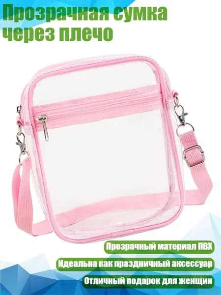 Прозрачная сумка через плечо, Розовый