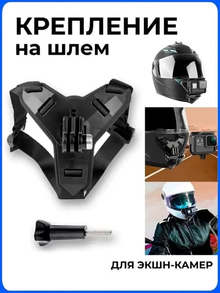 Крепление для экшн-камер GoPro на мотоциклетный шлем / Держатель для крепления на подбородке