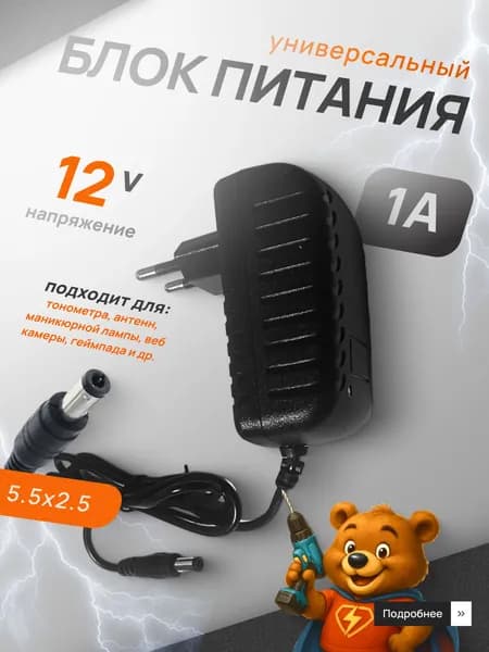 Блок питания, сетевой адаптер 12В 1А (12V / 1A) штекер 5,5х2,5мм