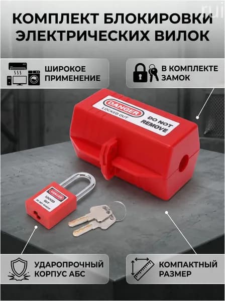 Набор с промышленным замком для розетки (средний замок + навесной замок 38 мм)