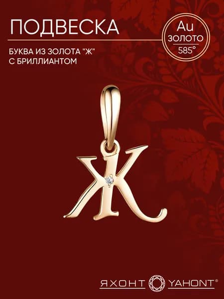 Подвеска-буква "Ж" золотая с бриллиантом ЯХОНТ Золотой Арт. 2727957