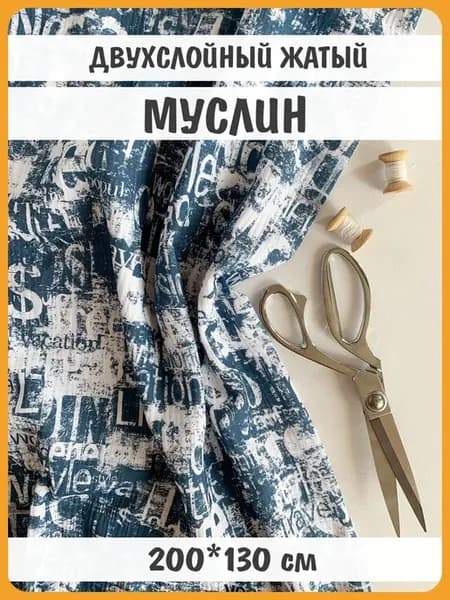 200х130см Муслин жатый 2-х слойный с авторским принтом