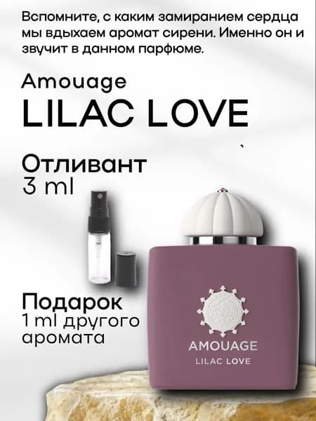 Духи женские Lilac Love, отливант, пробник 3 мл