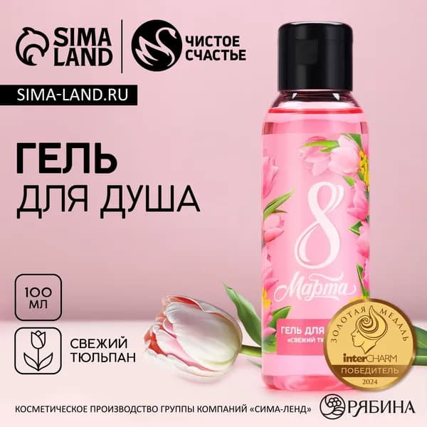 Гель для душа С 8 Марта! , 100 мл, аромат свежего тюльпана, Чистое счастье, 3 шт