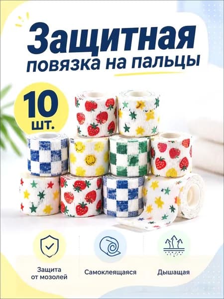 Защитная повязка на пальцы самоклеящаяся, бинт-напальчник для письма, эластичная повязка от мозолей, 10 шт.