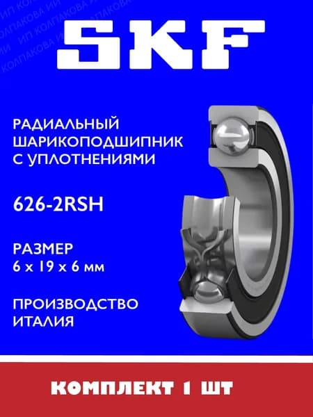 Подшипник SKF 626 2RSH 6х19х6 мм Италия, 1 шт