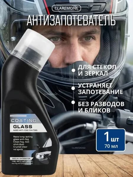 Антизапотеватель Готовый раствор, 70 мл, 1 шт.