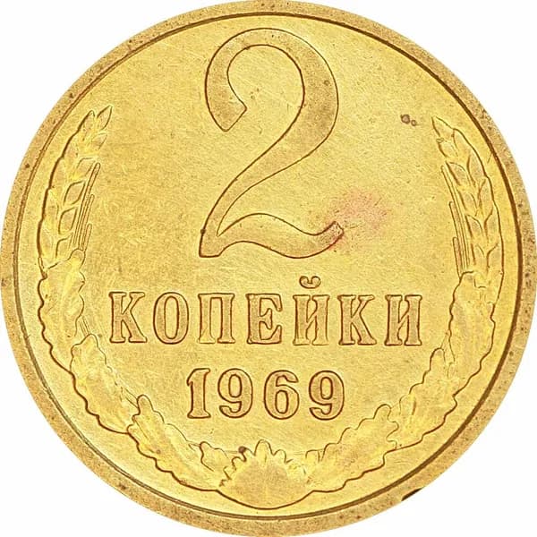 2 копейки 1969 СССР, из обращения