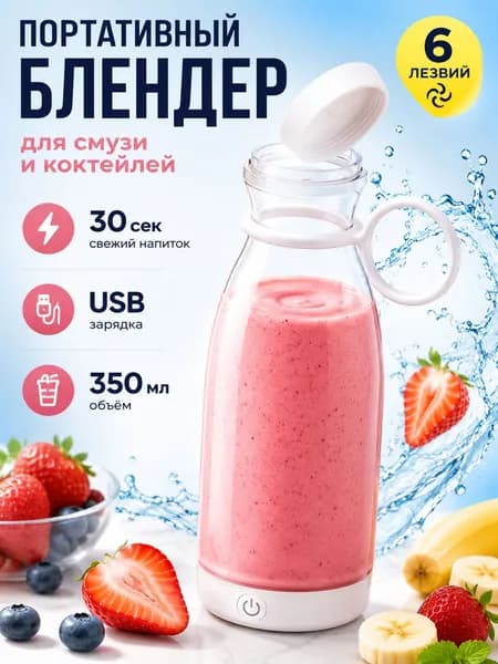 Портативный блендер Juicer, белый
