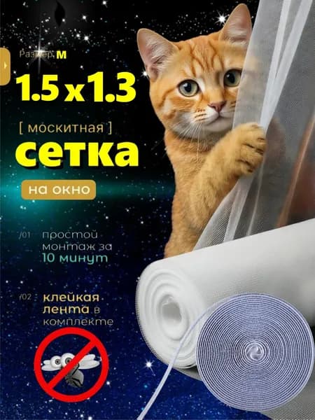 Сетка москитная на окно 1,5х1,3 м. Антимоскитная сетка на пластиковые окна. С самоклеящейся лентой для крепления.