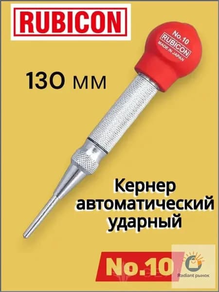 RUBICON Кернер автоматический ударный, 130 мм, Для использования с пластинами и формами для позиционирования меток, сделано в Японии, No.10