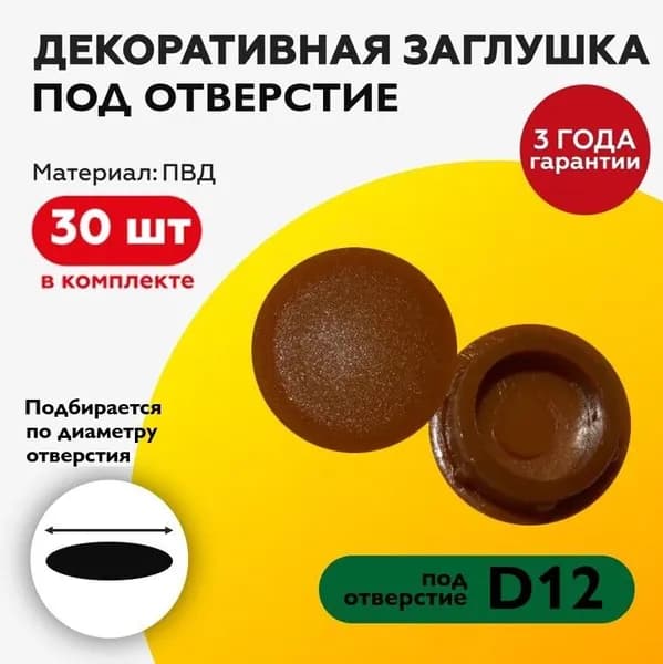 Пластиковая заглушка декоративная под отверстие диаметром 12 мм, коричневого цвета, с диаметром шляпки 15 мм (30шт)