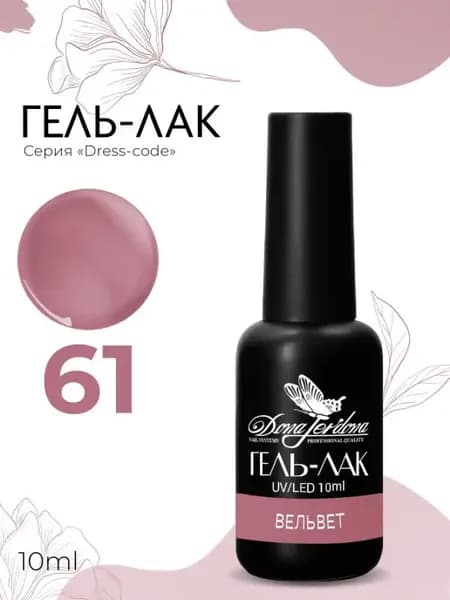 Гель-лак для ногтей коллекция Dress Code деловой маникюр