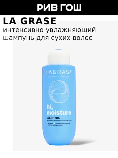 LA GRASE Шампунь Hi, Moisture Интенсивно увлажняющий шампунь для сухих волос, 500 мл