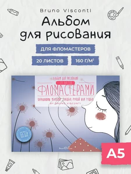 Альбом для рисования фломастерами Bruno Visconti А5, 20 листов 160 г/м2 / альбом для рисования детский для школы, для малышей