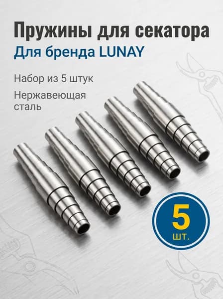 LUNAY Запчасть для секатора, сучкореза