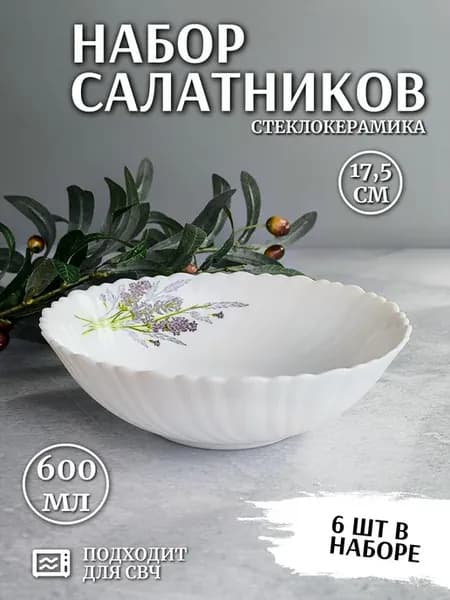 Тарелки суповые набор 6 шт 17,5 см 600 мл Лаванда