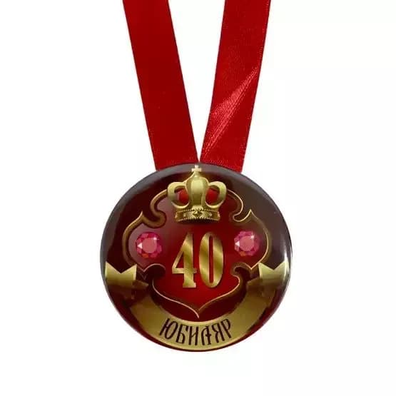 Медаль Юбиляр 40 лет