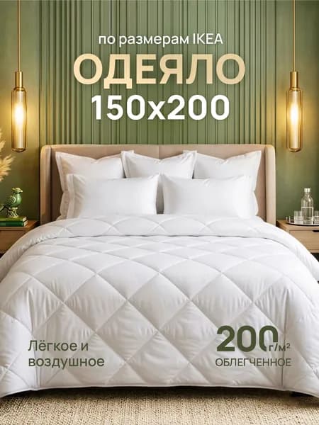 Одеяло 1,5 полутороспальное 150x200 всесезонное облегченное стеганое 200гр.
