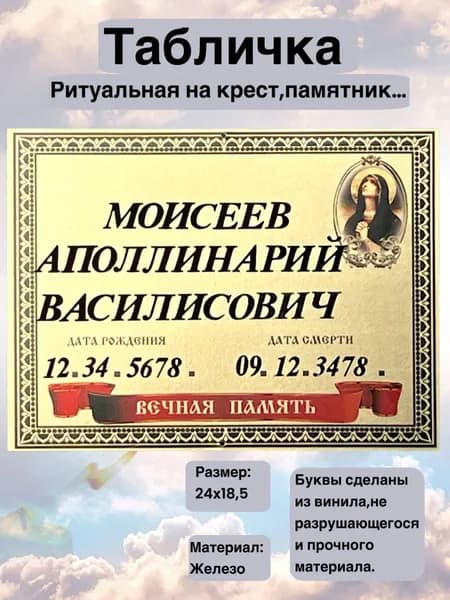 Табличка на крест, памятник, железная 24х18,5