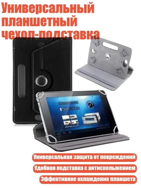 Универсальный планшетный чехол-подставка, Черный - 10 дюймов