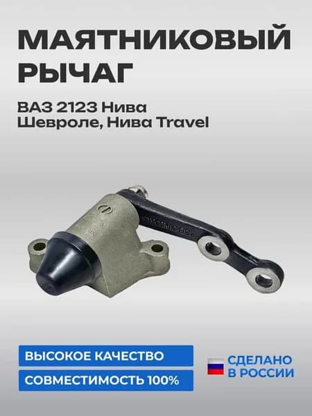 Маятниковый рычаг на подшипниках качения ВАЗ 2123 Нива