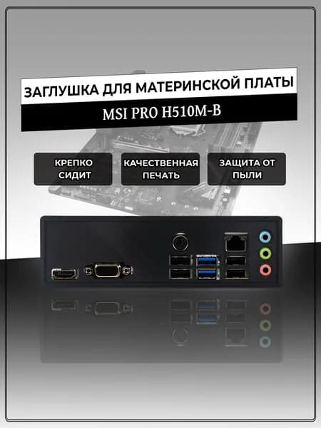 Заглушка для материнской платы MSI PRO H510M-B