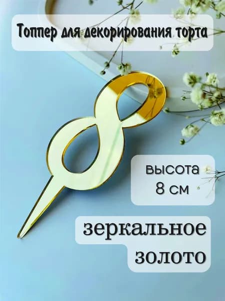 Топпер для торта цифра 8, 1 шт, 1 уп.