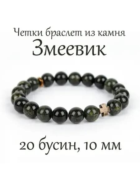 Православные четки браслет из камня Змеевик