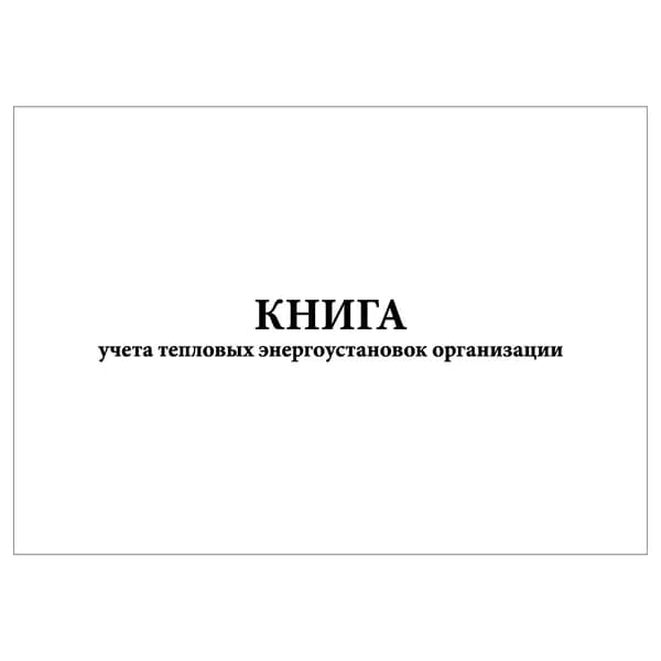 Комплект (1 шт.), Книга учета тепловых энергоустановок организации (20 лист, полистовая нумерация)