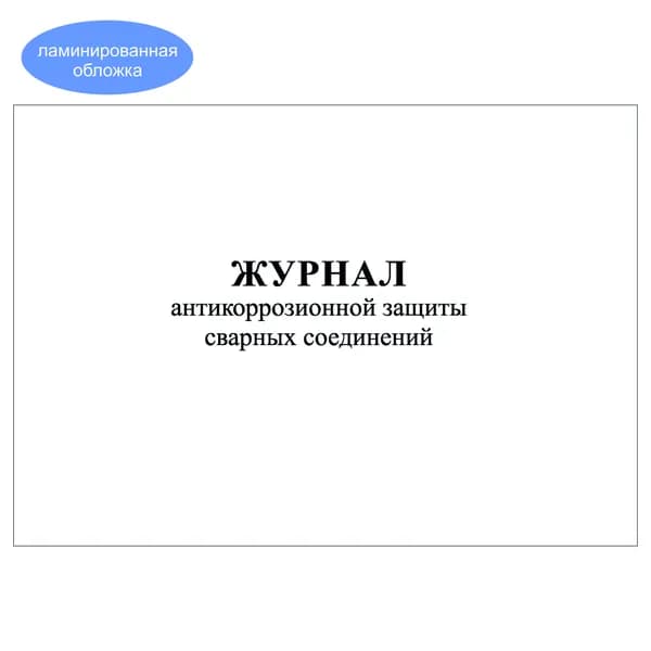 Комплект (1 шт.), Журнал антикоррозионной защиты сварных соединений (СП 70.13330.2012 Прил. В) (20 лист, полистовая нумерация, ламинация обложки)
