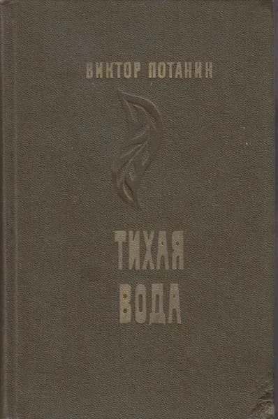Книга Тихая вода 1976 В. Потанин Москва Твёрдая обл 383 с. Без илл.